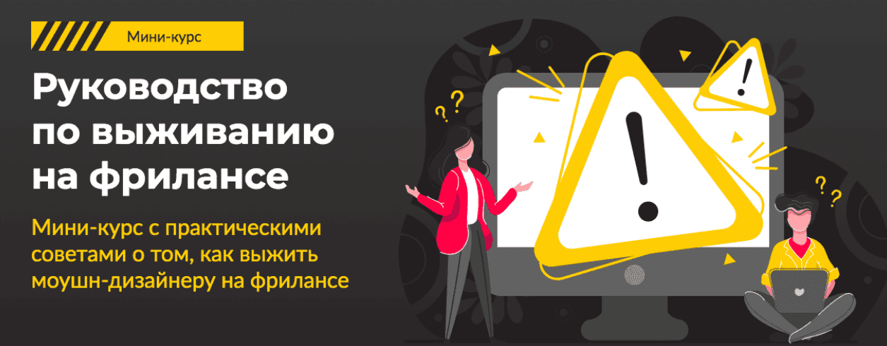 [VideoSmile, Тимур Константинов] Руководство по выживанию на фрилансе (2019)