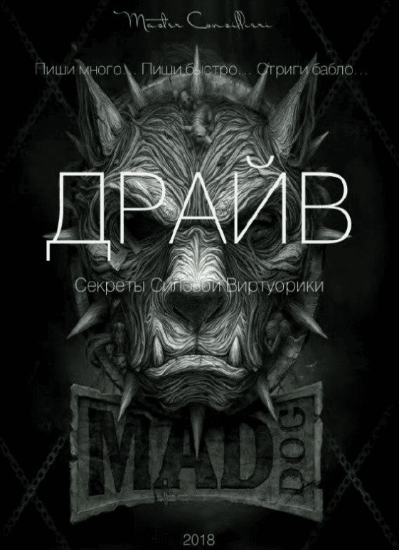 [Вик Орлов] ДРАЙВ 2018