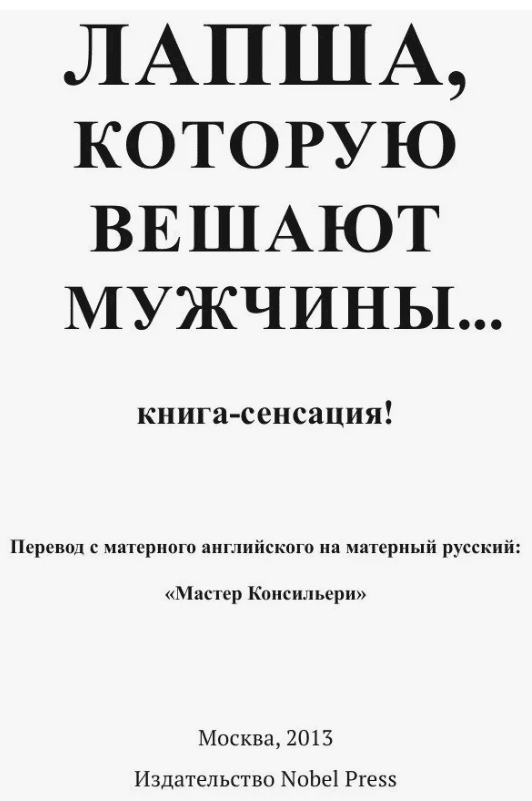 [Вик Орлов (Мастер Консильери)] Лапша, которую вешают мужчины (2014)