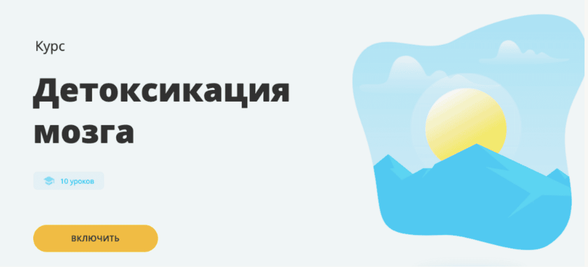 [Викиум] Детоксикация мозга