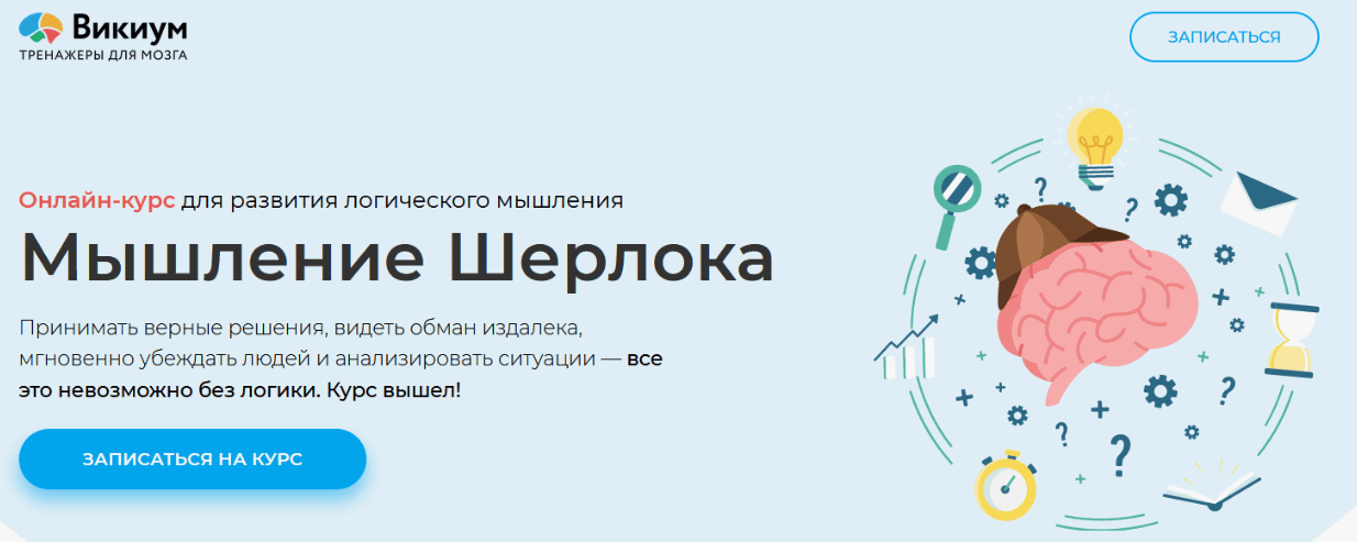 [Викиум] Курс Мышление Шерлока