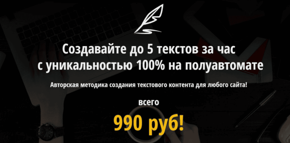 [Виктор Абрамов] Создавайте до 5 текстов за час с уникальностью 100% на полуавтомате (2018)
