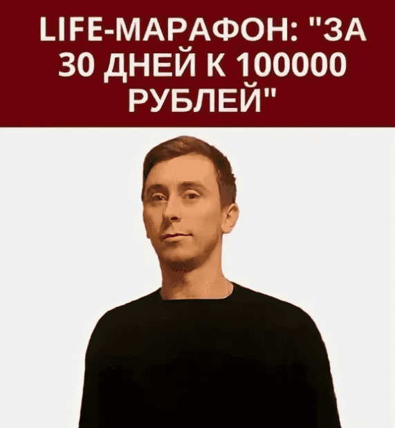 [Виктор Бухонин] LIFE-МАРАФОН: за 30 дней к 100000 рублей