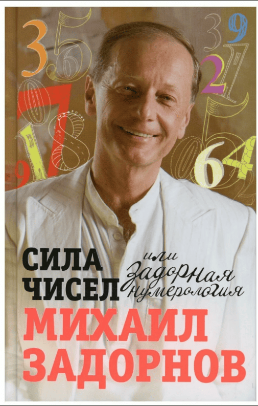 [Виктор Калюжный] Нумерология + [Александр Колесников] Нумерология. Самоучитель + [Михаил Задорнов] Сила чисел, или Задорная нумерология