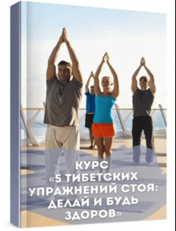 [Виктор Луганских] Пять тибетских упражнений стоя – делай и будь здоров