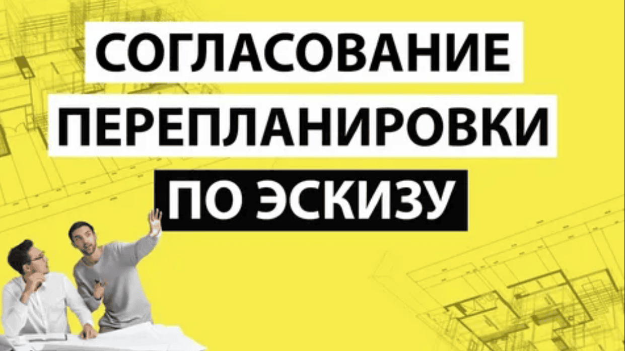 [Виктор Павлов] Согласование перепланировок (2019)