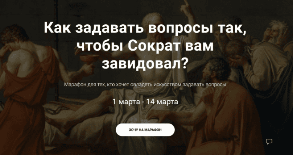 [Виктория Черненко] Как задавать вопросы так, чтобы Сократ вам завидовал? (2018)