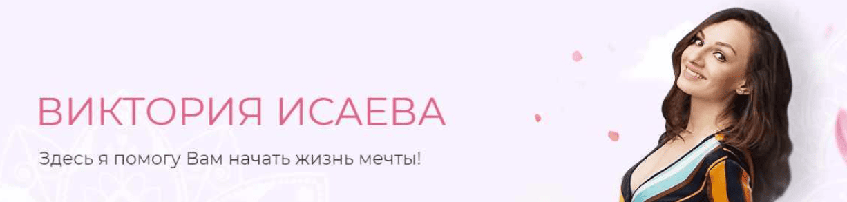 [Виктория Исаева] Психология изобилия