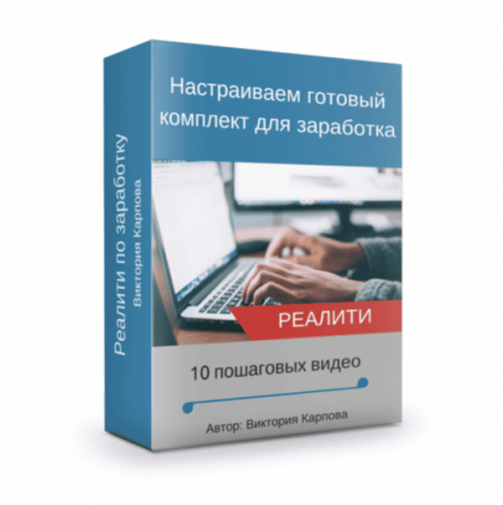 [Виктория Карпова] Реалити по настройке готового комплекта для заработка