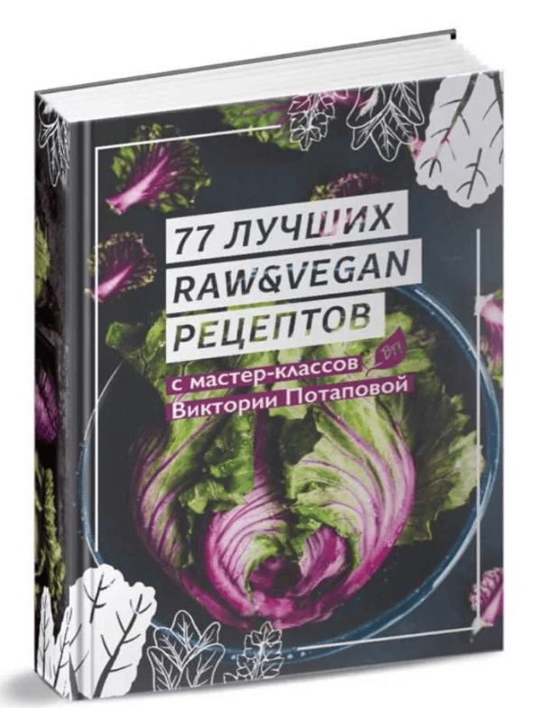 [Виктория Потапова] 77 лучших raw и веган рецептов
