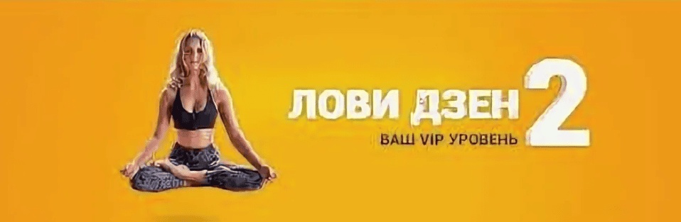 [Виктория Самойлова] Лови Дзен 2.0 VIP уровень (2018)