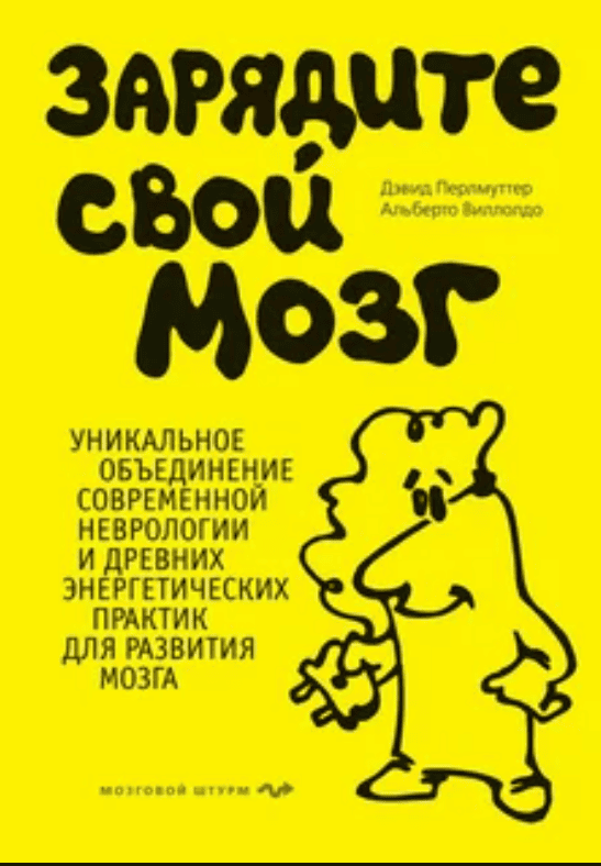 [Виллолдо, Перлмуттер] Зарядите свой мозг