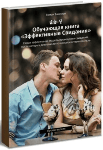 [Винилов Роман] Эффективные свидания