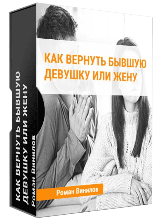 [Винилов Роман] Как вернуть бывшую девушку или жену
