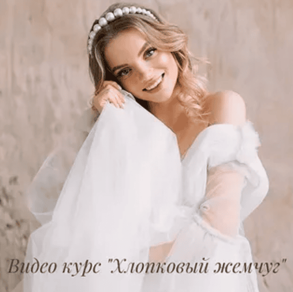 [Вита Марсо] Хлопковый жемчуг (2019)