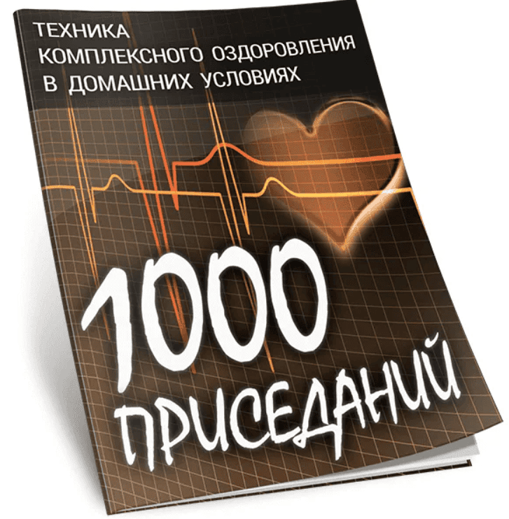 [Виталиий Вльков] 1000 приседаний. Техника комплексного оздоровления в домашних условиях