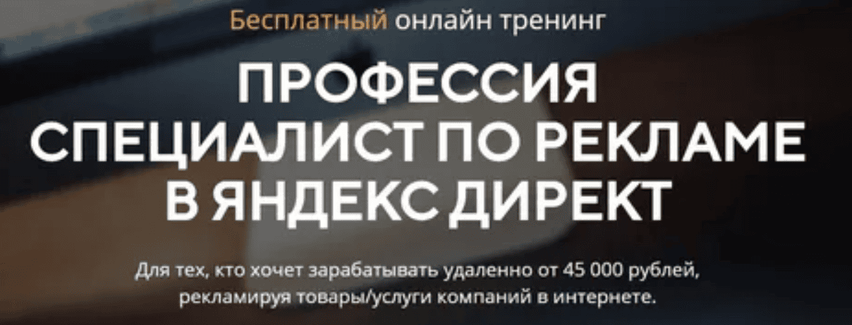 [Виталий Гандзий] Профессия специалист по рекламе в Яндекс Директ (2018)