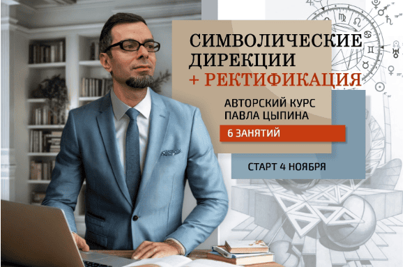 [Павел Цыпин] [AstroSOTIS] Символические дирекции + ректификация (часть 6) (2024)