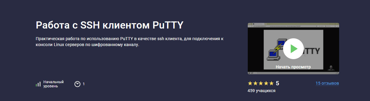 [Николай Мищенков] [Stepik] Работа с SSH клиентом PuTTY (2025)