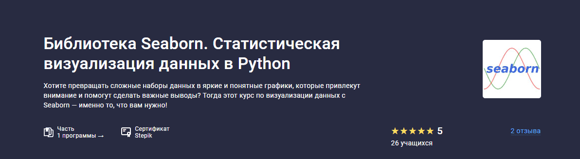 [Сергей Спирёв] [Stepik] Библиотека Seaborn. Статистическая визуализация данных в Python (2025)