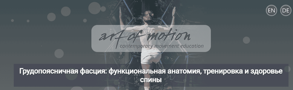 [Artofmotion] [Карин Гуртнер] Грудопоясничная фасция: функциональная анатомия, тренировка и здоровье спины (2024)