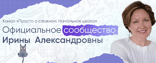 [Ирина Мезенцева] [Просто о сложном] Курс по русскому языку для 4 класса (2024)