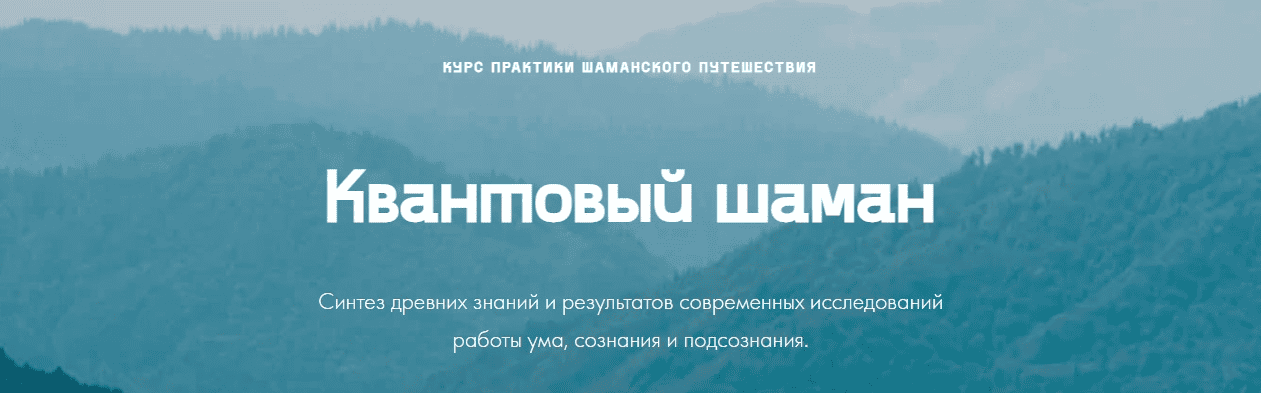 [quantumshaman.ru] [Мария Шишкина] Квантовый шаман. Курс практик шаманского путешествия (2024)
