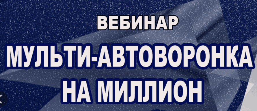 [Виталий Спивачук] Автоворонка на миллион (2019)