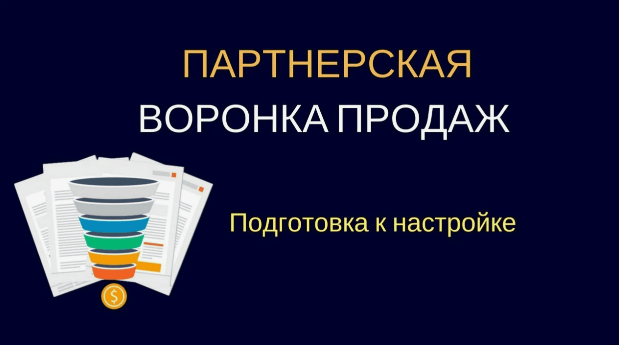 [Виталий Тимофеев] Воронка продаж для партнерских программ за 1 вечер [VIP]