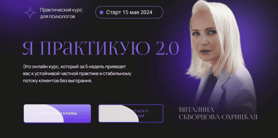 [Виталина Скворцова-Охрицкая] Я практикую
