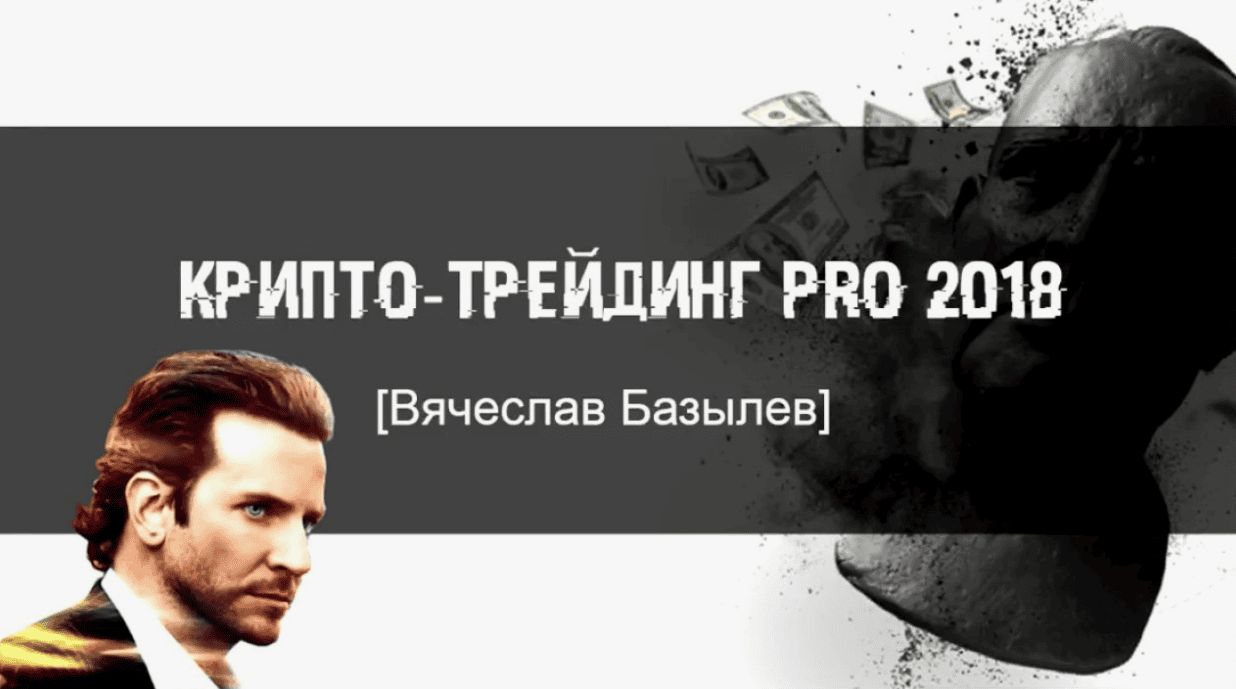 [Вячеслав Базылев] Крипто-трейдинг PRO 2018