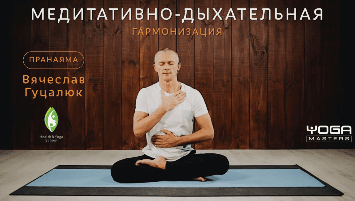 [Вячеслав Гуцалюк] Медитативно-дыхательная гармонизация (2017)