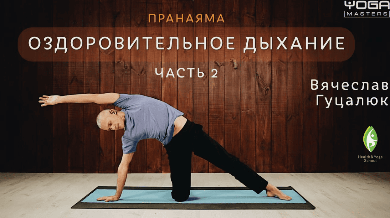 [Вячеслав Гуцалюк] Оздоровительное дыхание. Практика. Часть 2 (2017)
