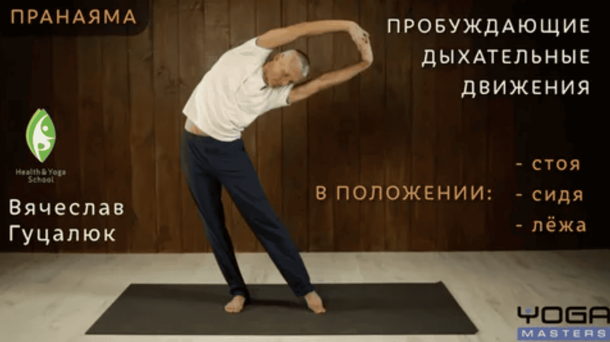 [Вячеслав Гуцалюк] Пробуждающие дыхательные движения - Гуцалюк (2017)