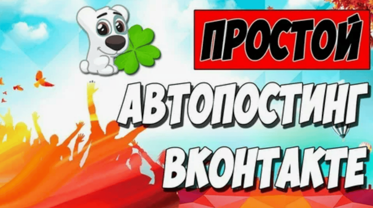 VKDog (version 4.0.2) - Граббер групп и отложенный автопостинг вконтакте