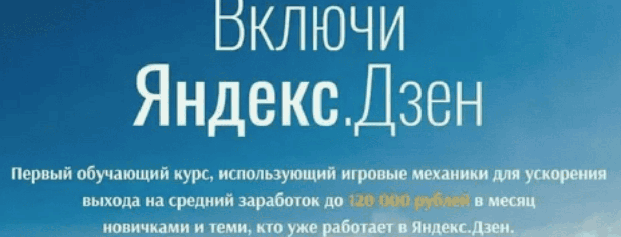 Включи Яндекс.Дзен (2018)