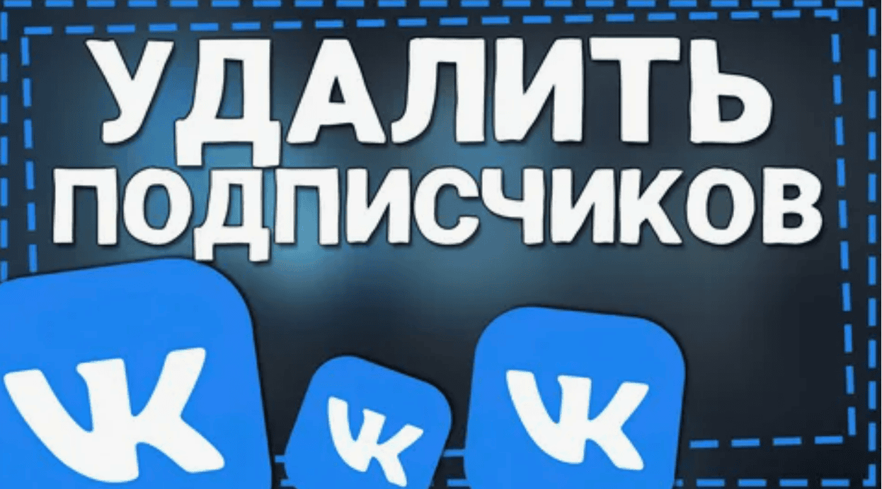 VKPeoplesRemover (удаление всех подписчиков из группы ВК)