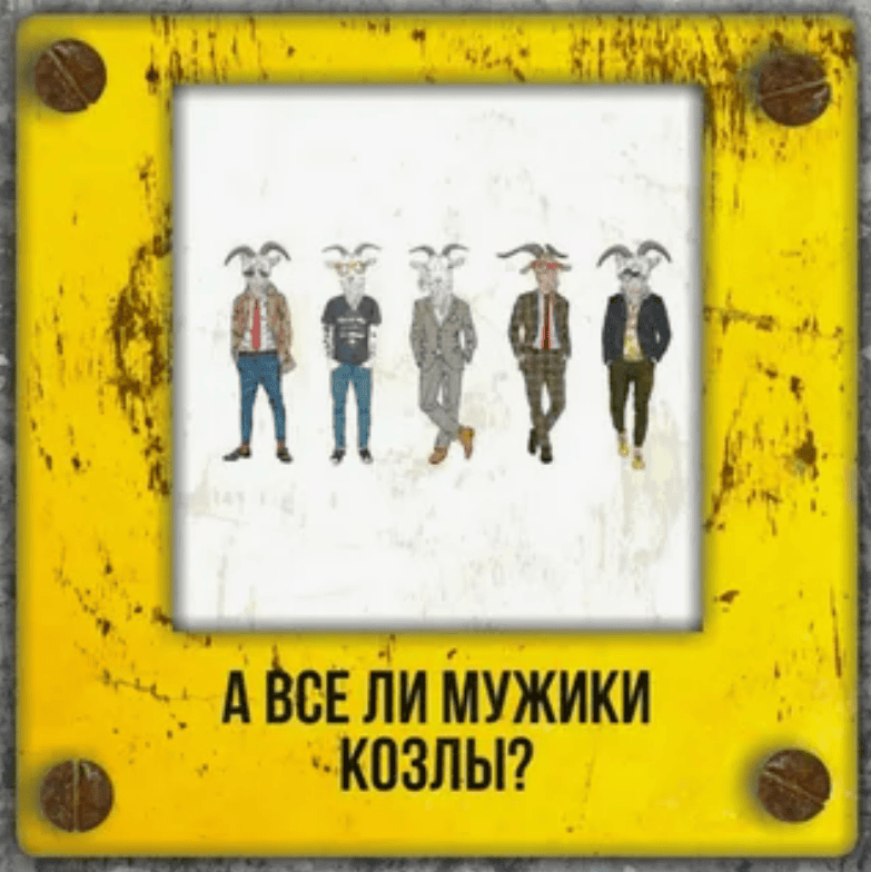 [Владимир Баранов] Все ли мужики козлы? Обычный тариф (2019)