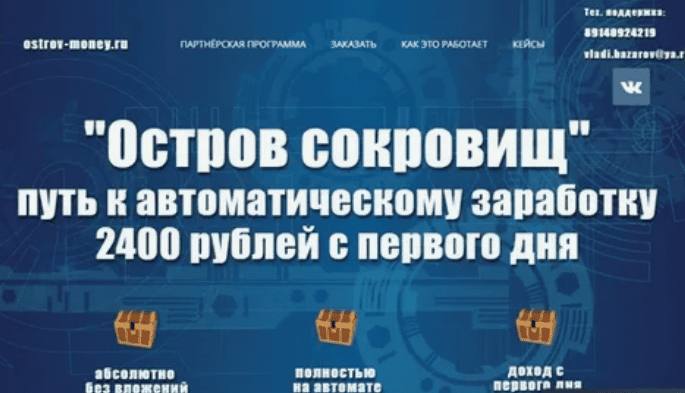 [Владимир Базаров] "Остров сокровищ" путь к автоматическому заработку в интернете (2019)