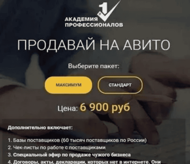 [Владимир Белозёров] Продавай на Авито. ОТ собственных товаров-услуг ДО чужих бизнесов. Пакет "Максимум" (2019)