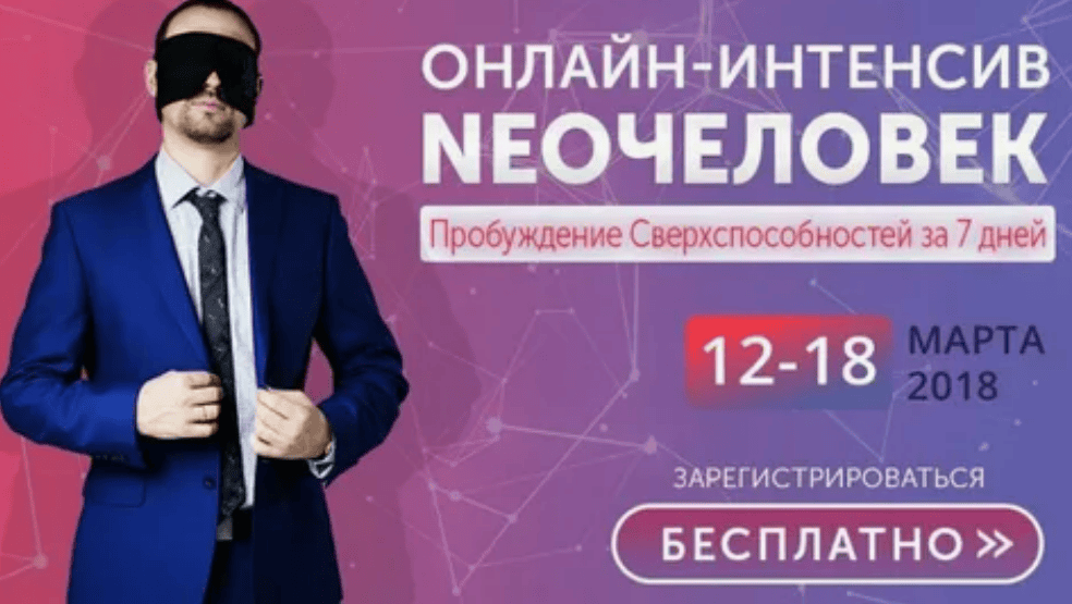 [Владимир Бронников] Онлайн-интенсив NEOчеловек (2018)