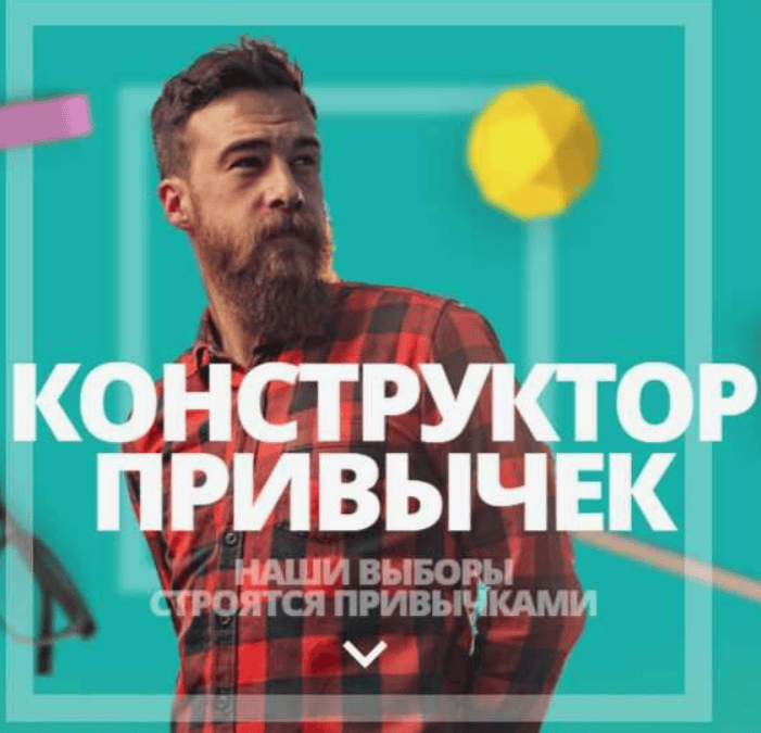 [Владимир Даров] Конструктор привычек (2017)