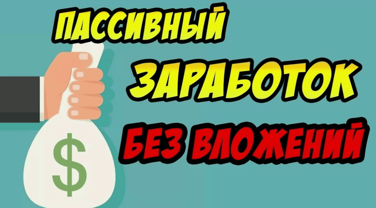 [Владимир Фогман] Пассивный заработок без вложений. От 30 к в месяц (2019)