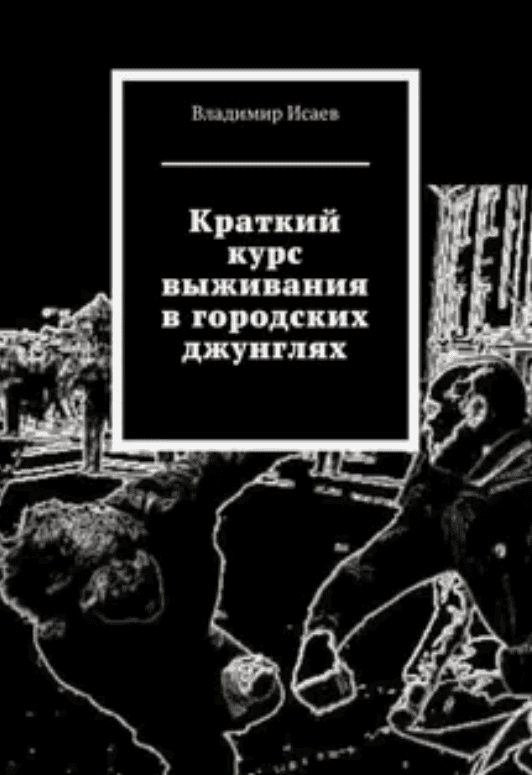 [Владимир Исаев] Краткий курс выживания в городских джунглях (2018)