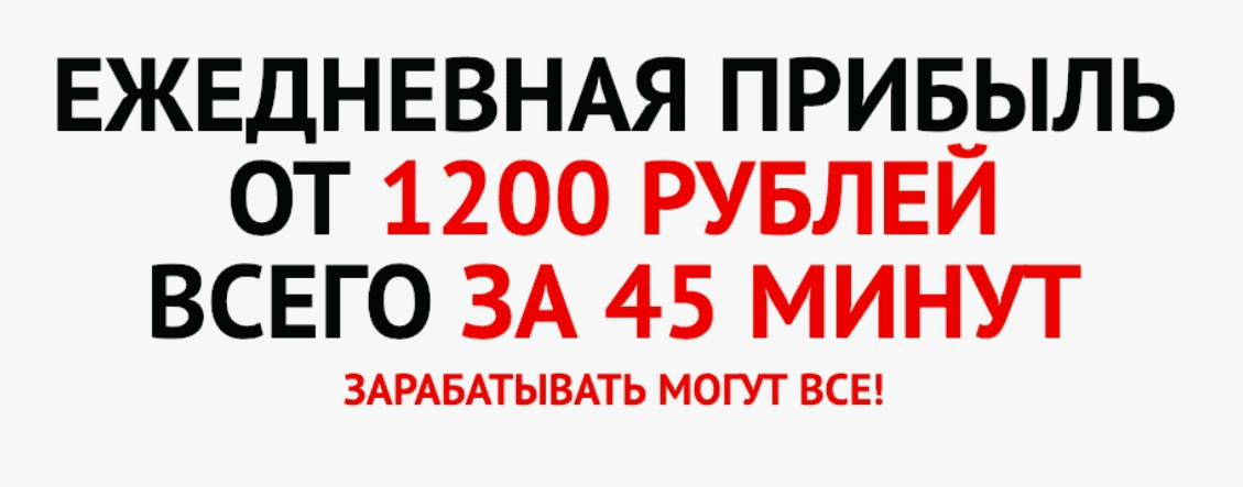 [Владимир Князев] Ежедневная прибыль от 1200 рублей всего за 45 минут (2019)