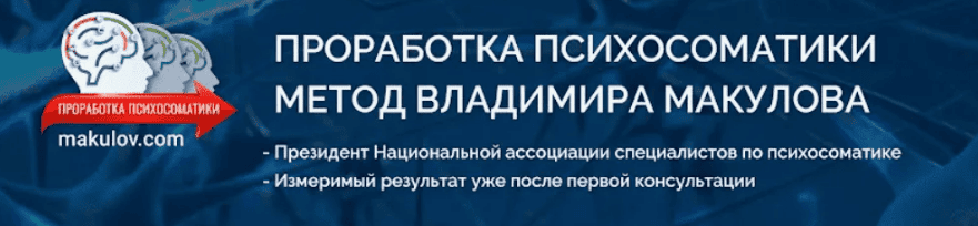 [Владимир Макулов] Психосоматика (Деньги, стресс, секс) (2018)