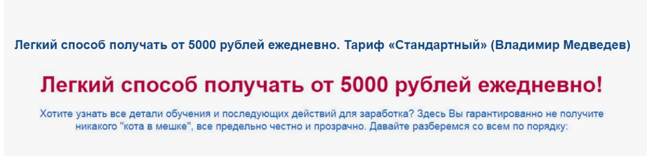 [Владимир Медведев] Легкий способ получать от 5000 рублей ежедневно! Тариф Стандартный (2019)
