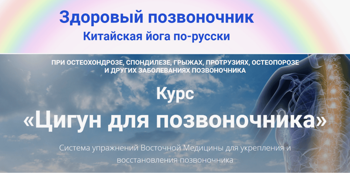 [Владимир Осипов] Лечебно-восстановительный комплекс для позвоночника (2017)