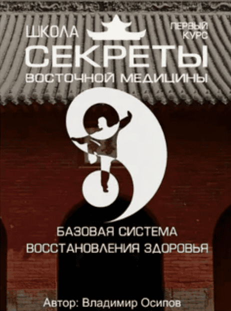 [Владимир Осипов] Школа Секреты восточной медицины 1 курс (2017)