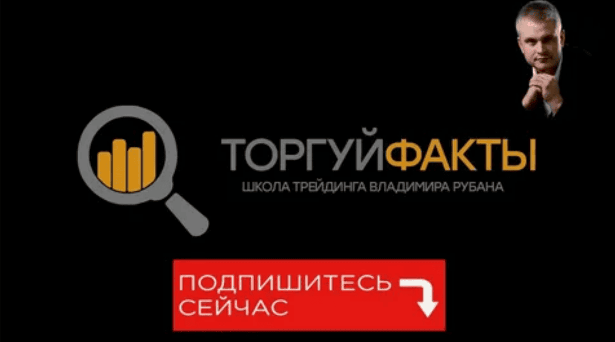 [Владимир Рубан] Торгуй факты (часть 2) (2017)